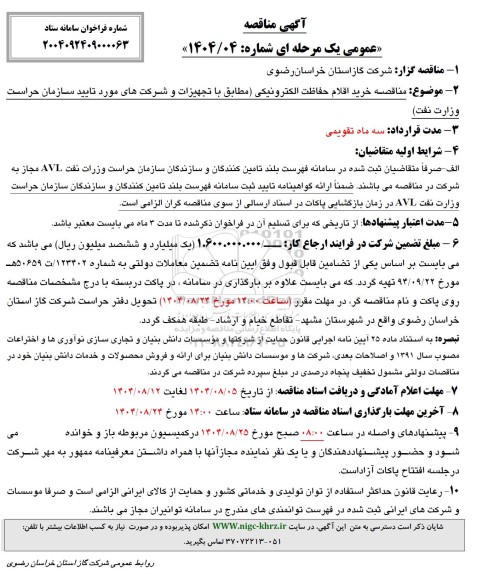 آگهی مناقصه خرید اقلام حفاظت الکترونیکی