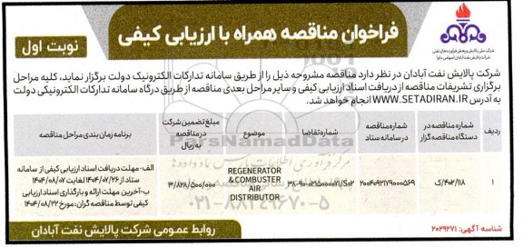 فراخوان مناقصه REGENERATOR & COMBUSTER AIR DISTRIBUTOR