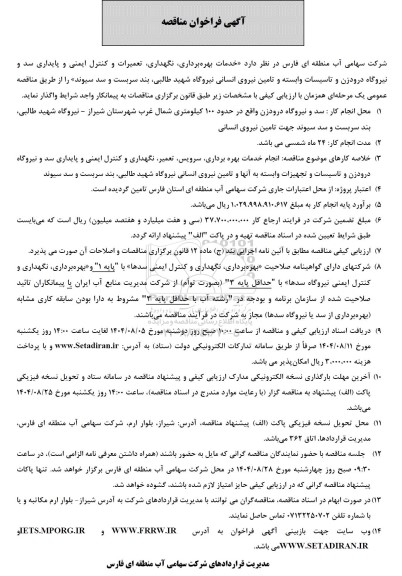 فراخوان مناقصه خدمات بهره برداری ، نگهداری ،تعمیرات و کنترل ایمنی ...