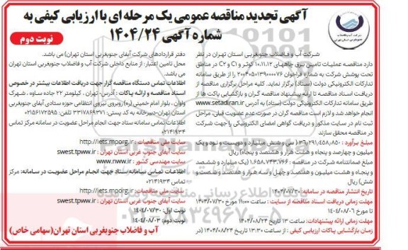  مناقصه عملیات تامین برق چاههای 11،12، 10 کوثر و C1 و C2 در مناطق تحت پوشش تجدید - نوبت دوم