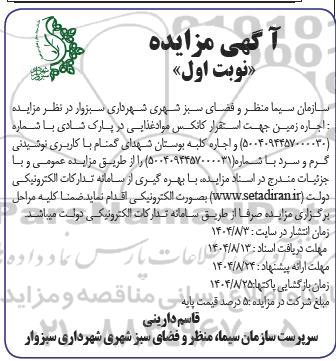 مزایده اجاره زمین جهت استقرار کانکس مواد غذایی در پارک شادی...