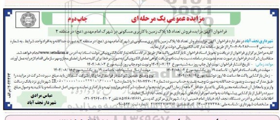 مزایده عمومی  فروش تعداد 15 پلاک زمین با کاربری مسکونی- چاپ دوم 