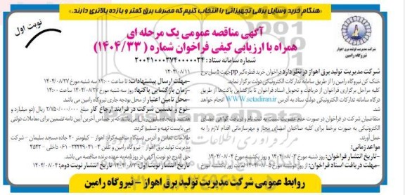 مناقصه فراخوان خرید قطره گیر PP جهت 5 سل برج خنک کن