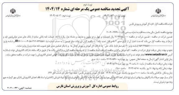  مناقصه تکمیل سالن بعثت ...تجدید- نوبت دوم