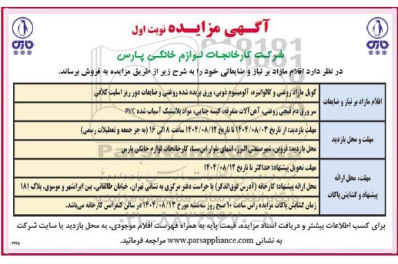 مزایده فروش اقلام مازاد بر نیاز و ضایعاتی شامل: کویل مازاد روغنی و گالوانیزه، آلومینیوم ذوبی ...
