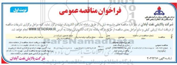 مناقصه عمومی اجرای عملیات محوطه سازی پارکینگ نفت کش ها (DM YARD) 