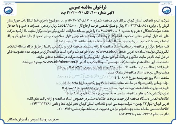 مناقصه اجرای خط انتقال آب جوپارستان