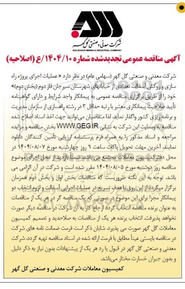 تجدید مناقصه عملیات اجرای پروژه راه سازی و روکش آسفالت ...