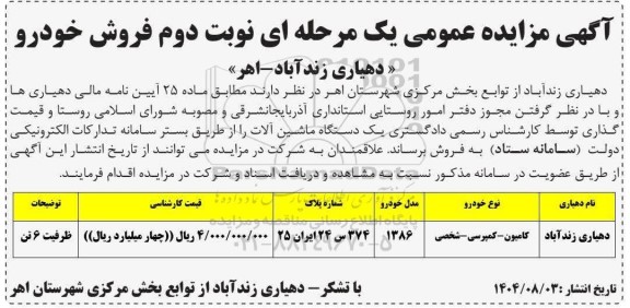 مزایده فروش خودرو- نوبت دوم