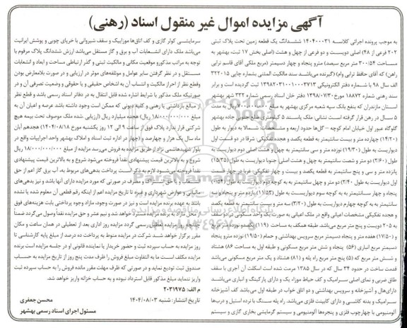 مزایده فروش ششدانگ یک قطعه زمین تحت پلاک ثبتی 202 فرعی ...