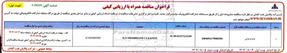 فراخوان مناقصه R.O MEMBERANE CLEANER ​​​​​​