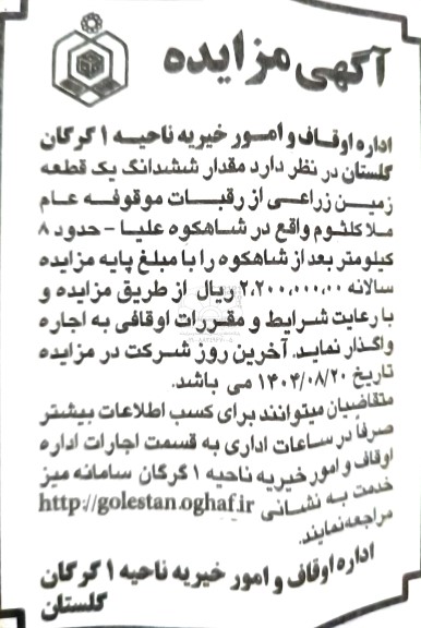 مزایده واگذاری ششدانگ یک قطعه زمین زراعی