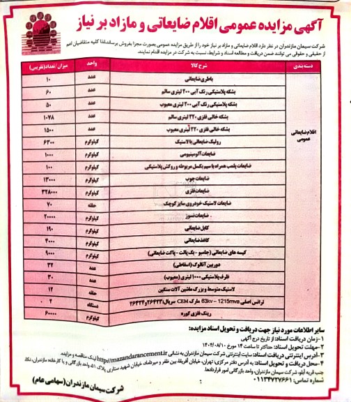 مزایده عمومی اقلام ضایعاتی و مازاد بر نیاز