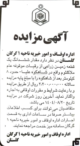 مزایده  مقدار ششدانگ یک قطعه زمین زراعی