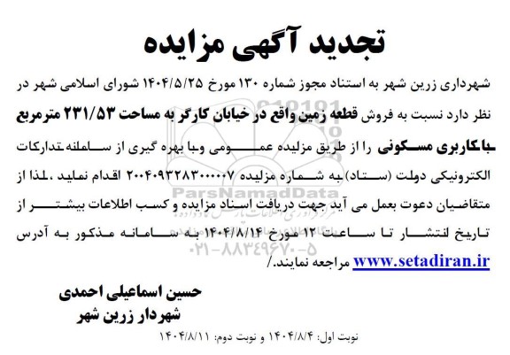 تجدید مزایده فروش قطعه زمین، به مساحت 231/53 متر مربع با کاربری مسکونی