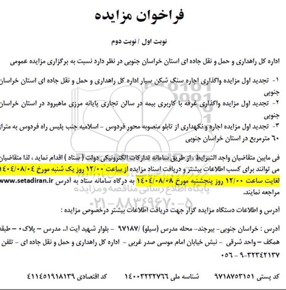 تجدید اول فراخوان مزایده واگذاری اجاره سنگ شکن سیار ....