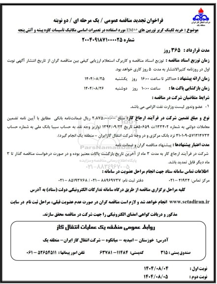 نچئیئ مناقصه خرید لگینگ کریر توربین های EM85 ...