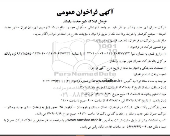 فراخوان عمومی فروش دو واحد آپارتمان مسکونی