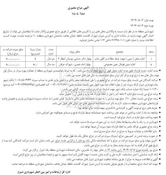 مزایده اجاره محل (زمین) جهت غرفه تنقلات و کافی شاپ....- نوبت دوم