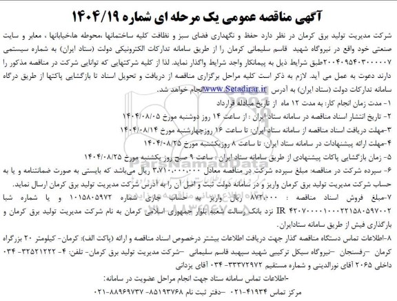 مناقصه حفظ و نگهداری فضای سبز و نظافت کلیه ساختمانها محوطه ها خیابانها..