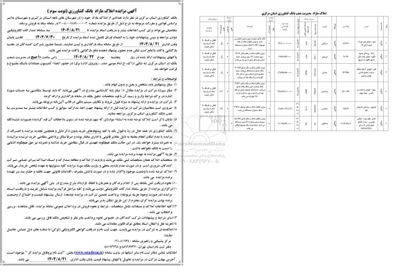 مزایده فروش تعدادی از املاک مازاد خود - نوبت سوم