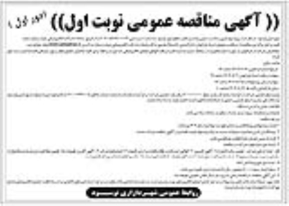 مناقصه  پروژه بهسازی و مناسب سازی پیاده رو معابر سطح شهر