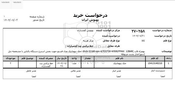 استعلام جک پنوماتیک