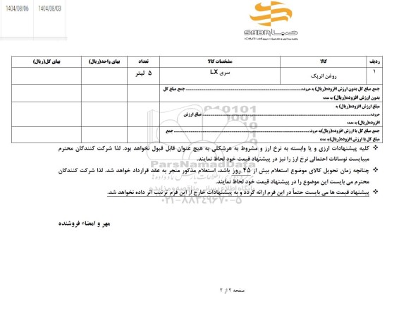 استعلام روغن انرپک