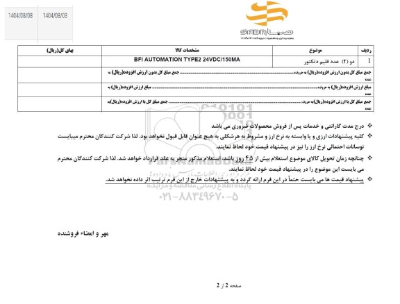 استعلام دو (2) عدد  فیلم دتکتور 