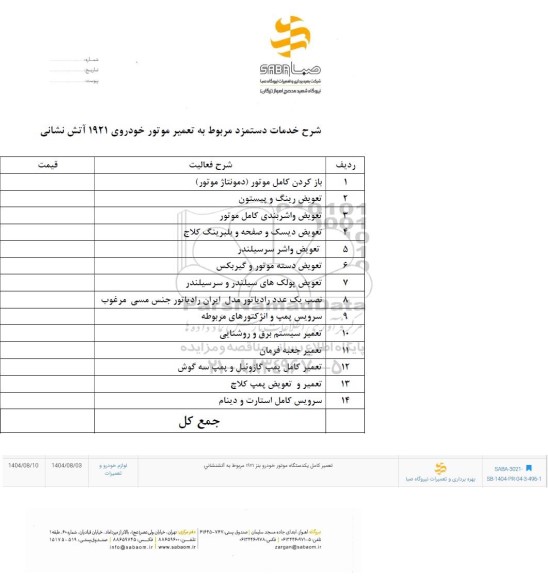 استعلام تعمیر کامل یک دستگاه موتور خودرو بنز 1921 مربوط به آتش نشانی