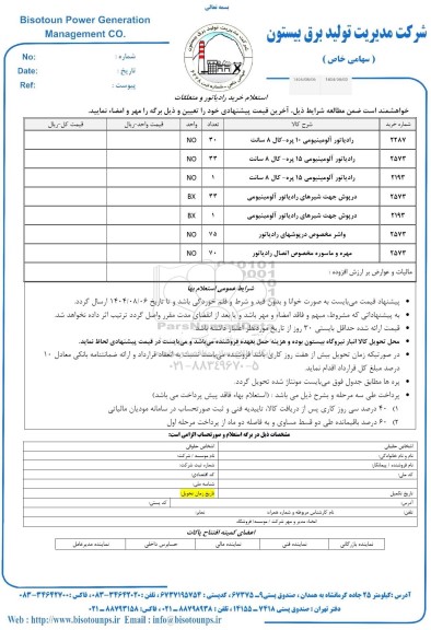 استعلام خرید رادیاتور و متعلقات 