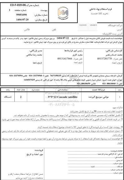 استعلام مولتی سوییچ گیرنده