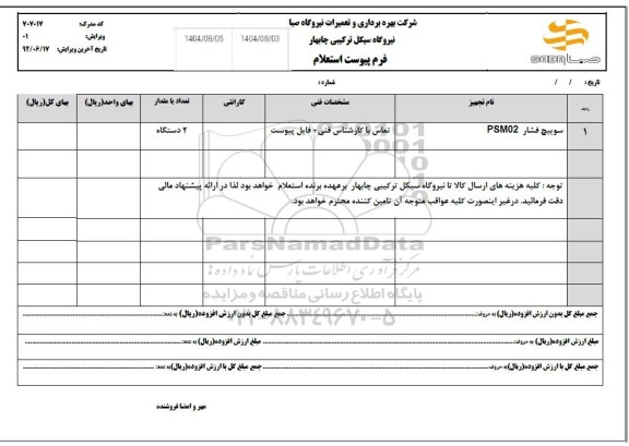 استعلام سوییچ فشار PSM02