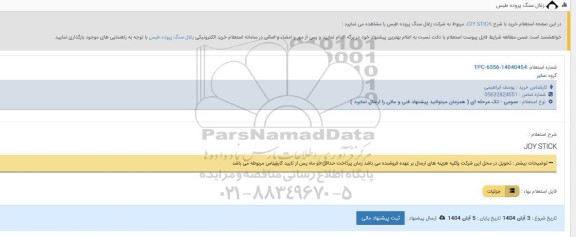 استعلام خرید JOY STICK