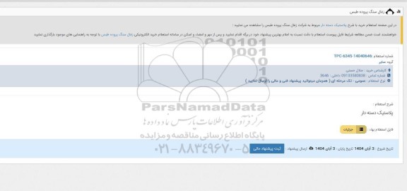 استعلام پلاستیک دسته دار