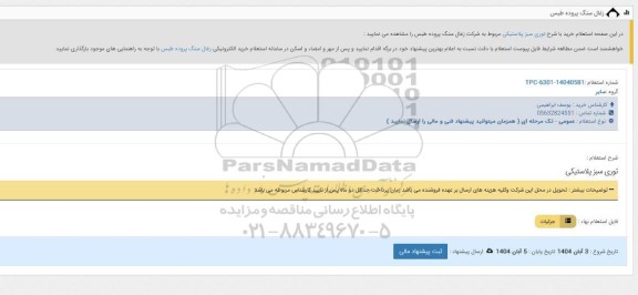 استعلام توری سبز پلاستیکی