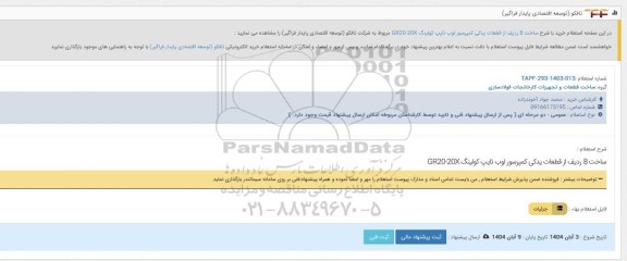 استعلام  ساخت 8 ردیف از قطعات یدکی کمپرسور لوب تایپ کولینگ GR20-20X