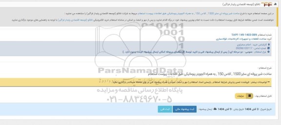 استعلام ساخت شیر پروانه ای سایز 1500، کلاس 150 ، به همراه اکچویتر پنوماتیکی 