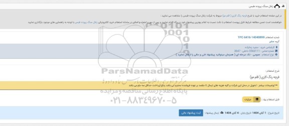 استعلام فرچه رنگ کاری ( قلم مو )  
