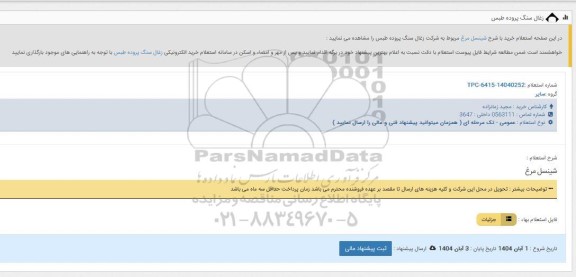 استعلام شینسل مرغ