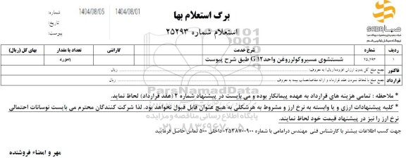 استعلام شستشوی مسیر و کولر روغن واحد G12 طبق شرح پیوست
