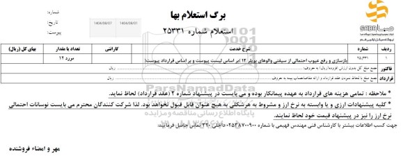 استعلام بازسازی و رفع عیوب احتمالی از سیفتی والوهای بویلر 12 