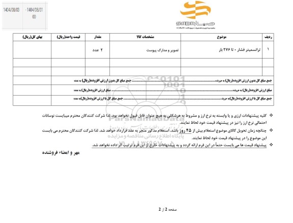 استعلام ترانسمیتر فشار 0 تا 276 بار
