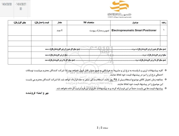 استعلام Electropneumatic Smart Positioner