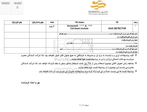 استعلام GAS DETECTOR