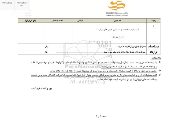 استعلام لیست قیمت خدمات و شستشوی هارپ های بویلر 12