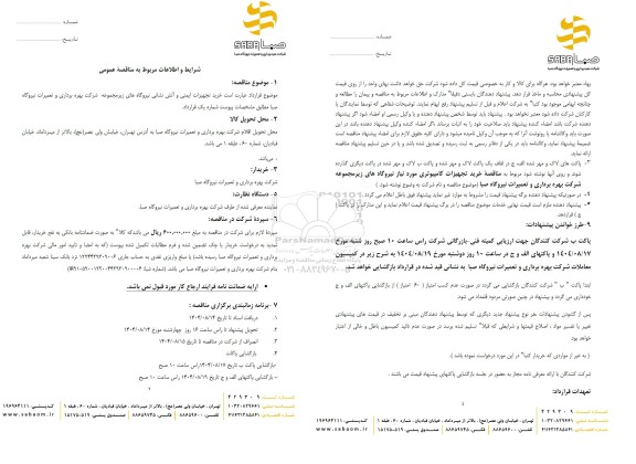 مناقصه خرید تجهیزات ایمنی و آتش نشانی نیروگاه های زیر مجموعه شرکت