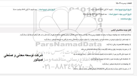 استعلام قطعات پمپ 400-150 