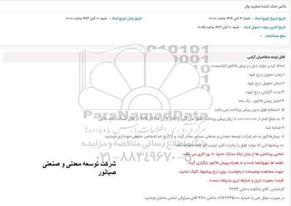 استعلام باکس خنک کننده اسکرید وال 