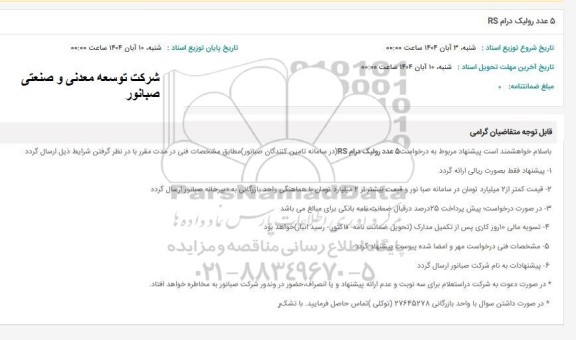 استعلام 5 عدد رولیک درام RS 